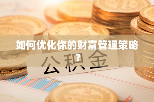 山丹如何优化你的财富管理策略？