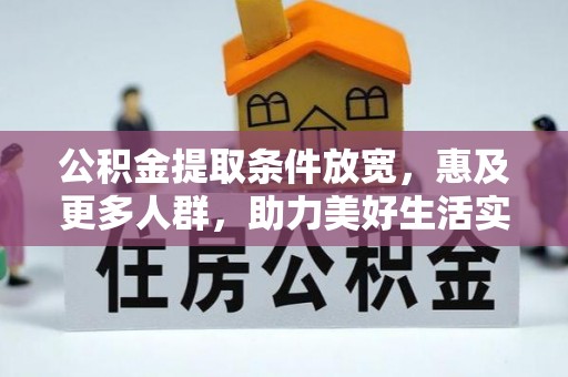 山丹公积金提取条件放宽，惠及更多人群，助力美好生活实现