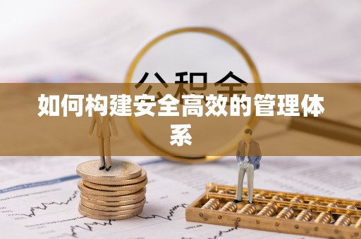 山丹如何构建安全高效的管理体系