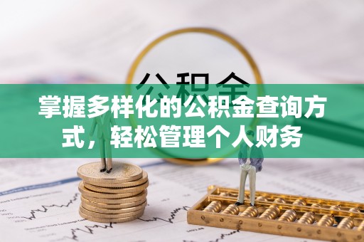 山丹掌握多样化的公积金查询方式，轻松管理个人财务