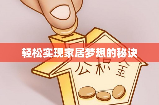 山丹轻松实现家居梦想的秘诀