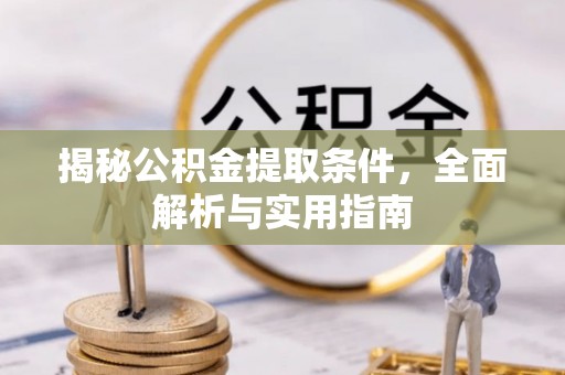 山丹揭秘公积金提取条件，全面解析与实用指南