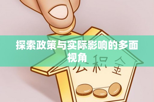 山丹探索政策与实际影响的多面视角
