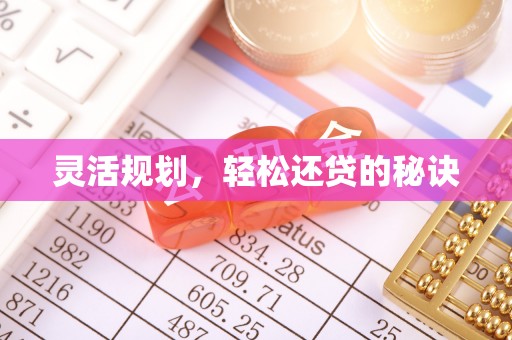 山丹灵活规划，轻松还贷的秘诀