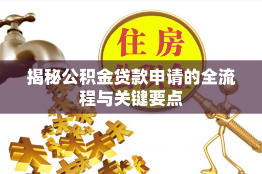 山丹揭秘公积金贷款申请的全流程与关键要点
