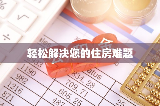 山丹轻松解决您的住房难题