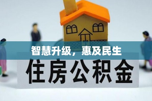 山丹智慧升级，惠及民生