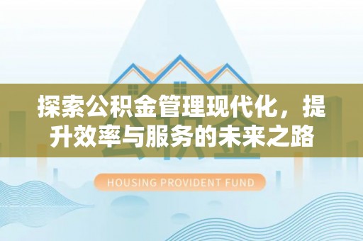山丹探索公积金管理现代化，提升效率与服务的未来之路
