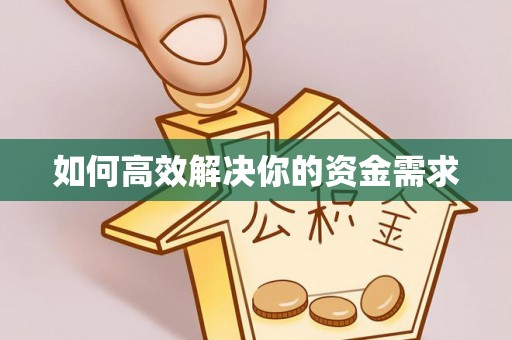 山丹如何高效解决你的资金需求