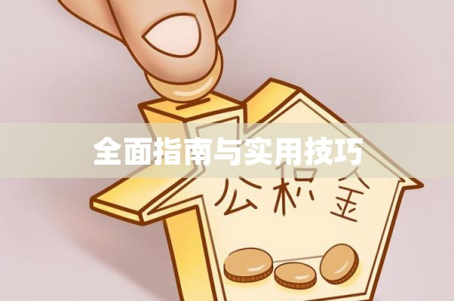 山丹全面指南与实用技巧