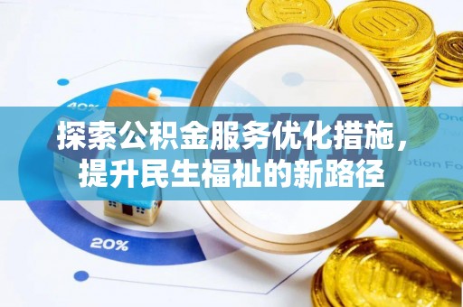 山丹探索公积金服务优化措施，提升民生福祉的新路径