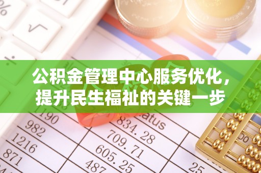 山丹公积金管理中心服务优化，提升民生福祉的关键一步