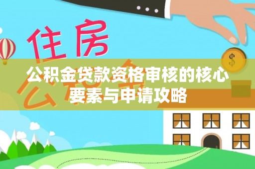山丹公积金贷款资格审核的核心要素与申请攻略