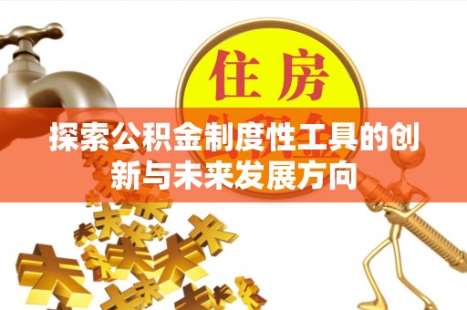 山丹探索公积金制度性工具的创新与未来发展方向
