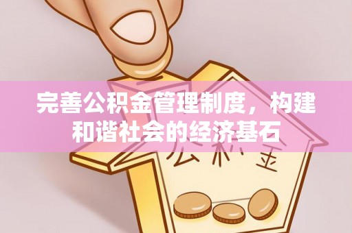山丹完善公积金管理制度，构建和谐社会的经济基石