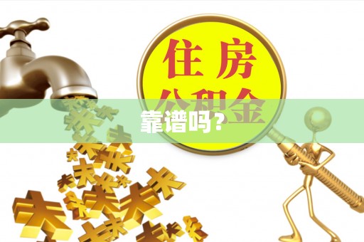 山丹靠谱吗？