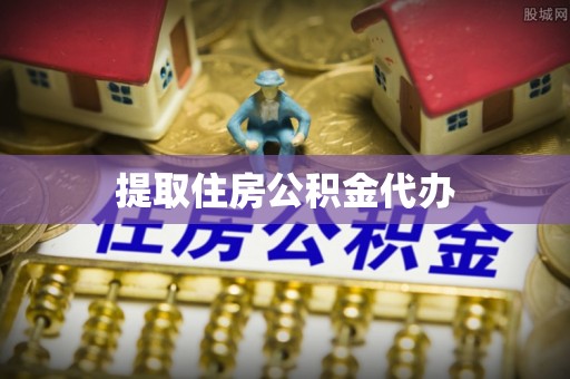 山丹提取住房公积金代办