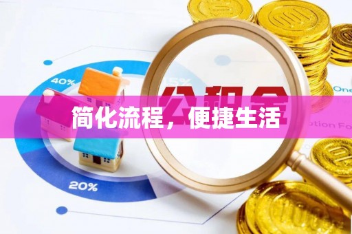 山丹简化流程，便捷生活
