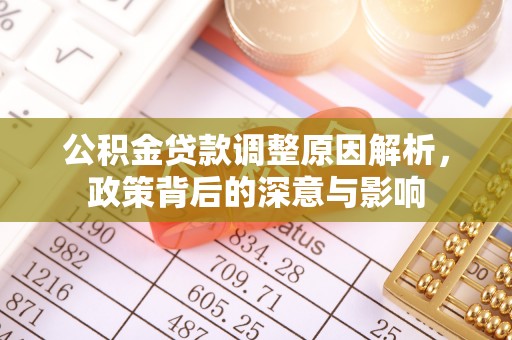 山丹公积金贷款调整原因解析，政策背后的深意与影响