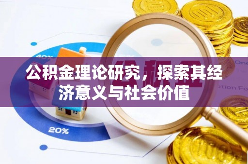 山丹公积金理论研究，探索其经济意义与社会价值