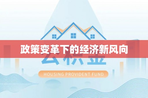 山丹政策变革下的经济新风向