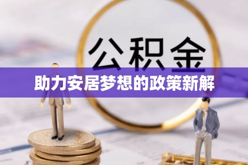 山丹助力安居梦想的政策新解