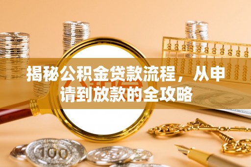 山丹揭秘公积金贷款流程，从申请到放款的全攻略
