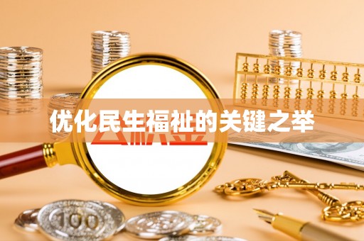 山丹优化民生福祉的关键之举