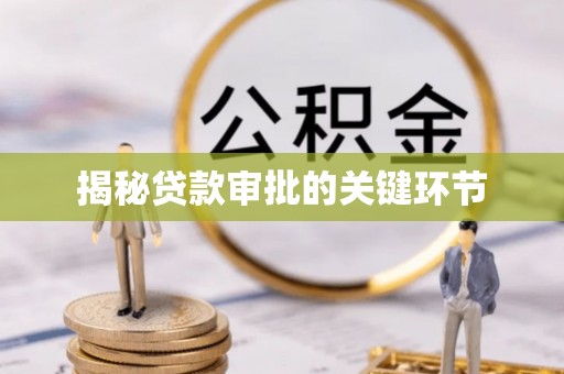 山丹揭秘贷款审批的关键环节