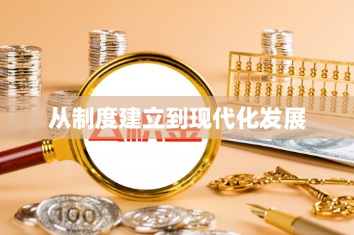 山丹从制度建立到现代化发展