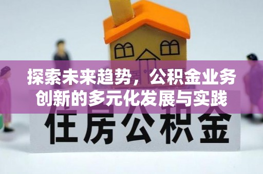 山丹探索未来趋势，公积金业务创新的多元化发展与实践