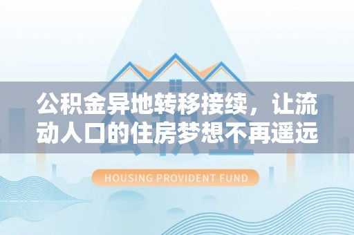 山丹公积金异地转移接续，让流动人口的住房梦想不再遥远