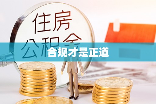 山丹合规才是正道