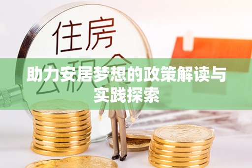山丹助力安居梦想的政策解读与实践探索