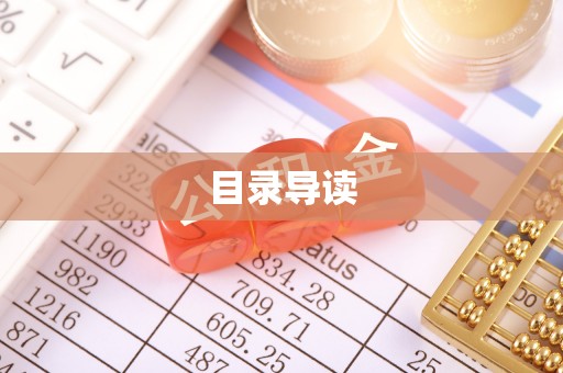 山丹目录导读