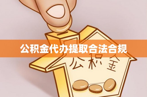 山丹公积金代办提取合法合规