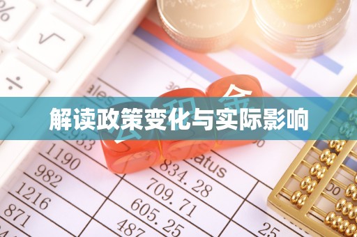 山丹解读政策变化与实际影响
