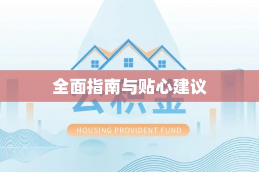 山丹全面指南与贴心建议