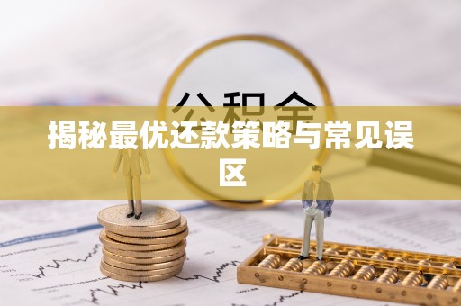 山丹揭秘最优还款策略与常见误区