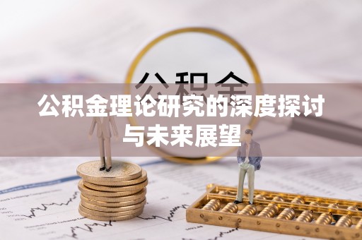 山丹公积金理论研究的深度探讨与未来展望