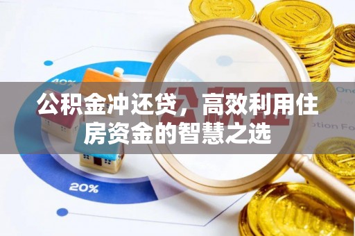 山丹公积金冲还贷，高效利用住房资金的智慧之选