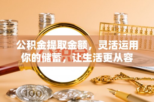 山丹公积金提取金额，灵活运用你的储蓄，让生活更从容