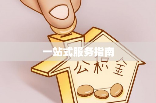 山丹一站式服务指南
