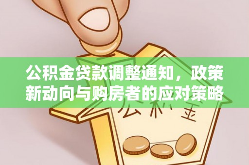 山丹公积金贷款调整通知，政策新动向与购房者的应对策略