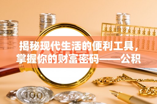 山丹揭秘现代生活的便利工具，掌握你的财富密码——公积金查询方式