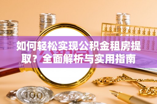 山丹如何轻松实现公积金租房提取？全面解析与实用指南