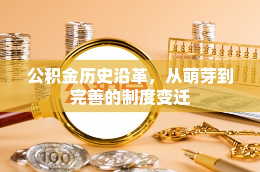 山丹公积金历史沿革，从萌芽到完善的制度变迁