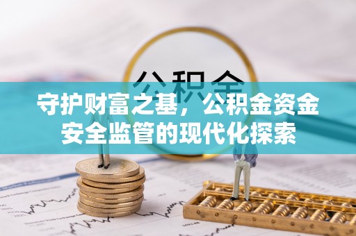 山丹守护财富之基，公积金资金安全监管的现代化探索