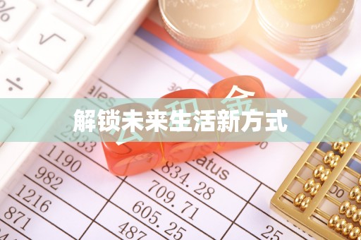 山丹解锁未来生活新方式