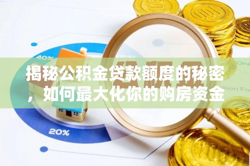 山丹揭秘公积金贷款额度的秘密，如何最大化你的购房资金